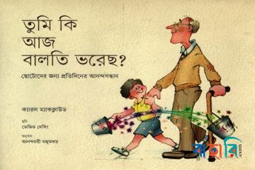 তুমি কি আজ বালতি ভরেছ?