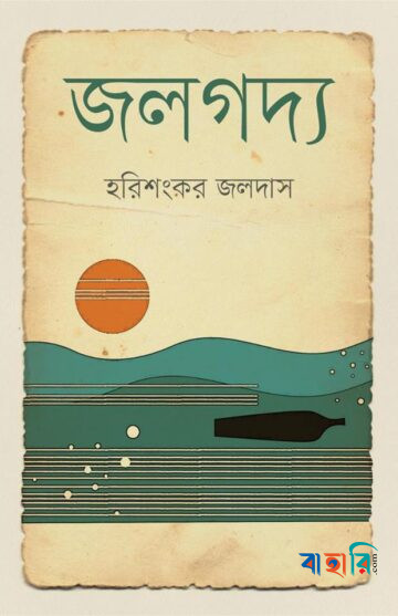 জলগদ্য