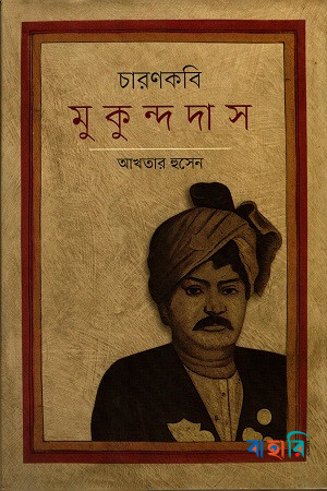 চারণকবি মুকুন্দদাস
