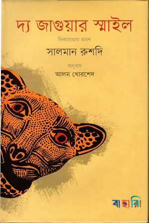 দ্য জাগুয়ার স্মাইল