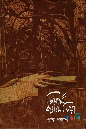 চিয়ার্স, ক্যামেলিয়া