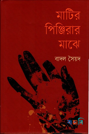 মাটির পিঞ্জিরার মাঝে