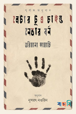 লেটার টু এ চাইল্ড নেভার বর্ন