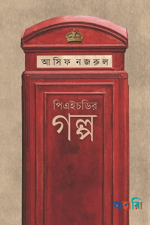 পিএইচডির গল্প