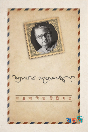 অপ্রকাশিত চিঠিপত্র