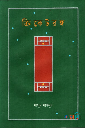 ক্রিকেটরঙ্গ