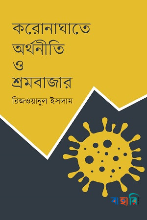 করোনাঘাতে অর্থনীতি ও শ্রমবাজার