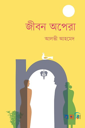 জীবন অপেরা