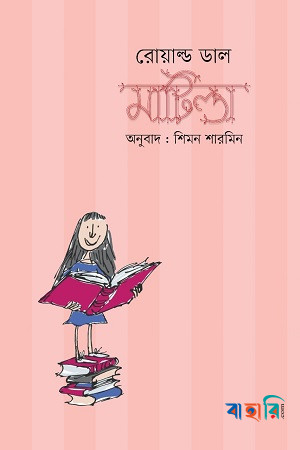 মাটিল্ডা