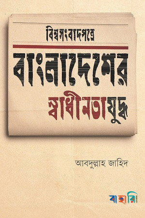 বিশ্বসংবাদপত্রে বাংলাদেশের স্বাধীনতাযুদ্ধ