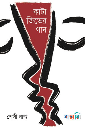 কাটা জিভের গান