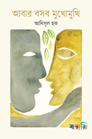 আবার বসব মুখোমুখি