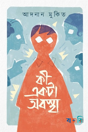 কী একটা অবস্থা