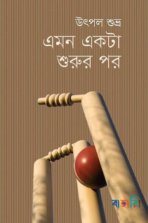 এমন একটা শুরুর পর
