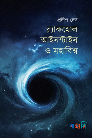 ব্ল্যাকহোল, আইনস্টাইন ও মহাবিশ্ব