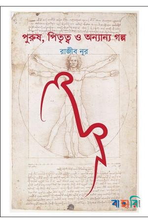 পুরুষ, পিতৃত্ব ও অন্যান্য গল্প
