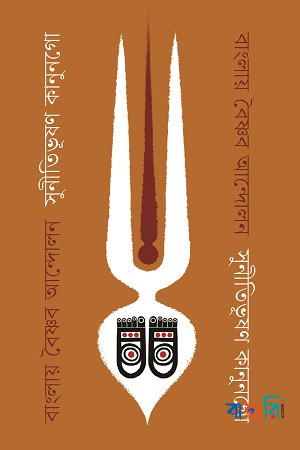 বাংলায় বৈষ্ণব আন্দোলন