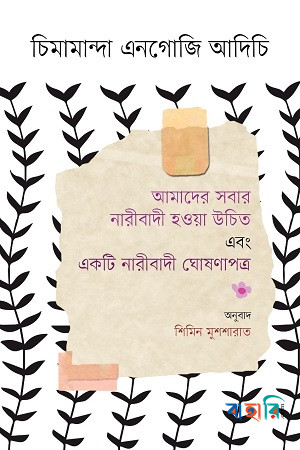 আমাদের সবার নারীবাদী হওয়া উচিত এবং একটি নারীবাদী ঘোষণাপত্র