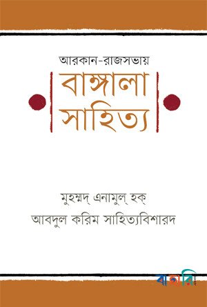 আরকান-রাজসভায় বাঙ্গালা সাহিত্য