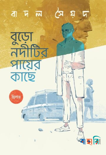 বুড়ো নদীটির পায়ের কাছে