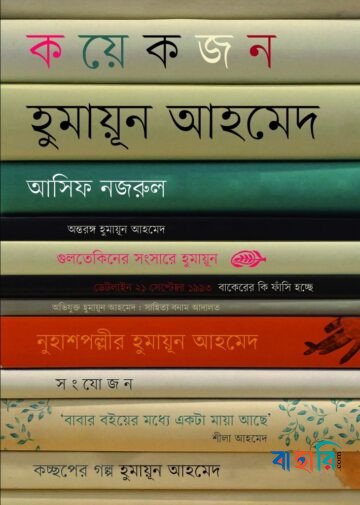 কয়েকজন হুমায়ূন আহমেদ