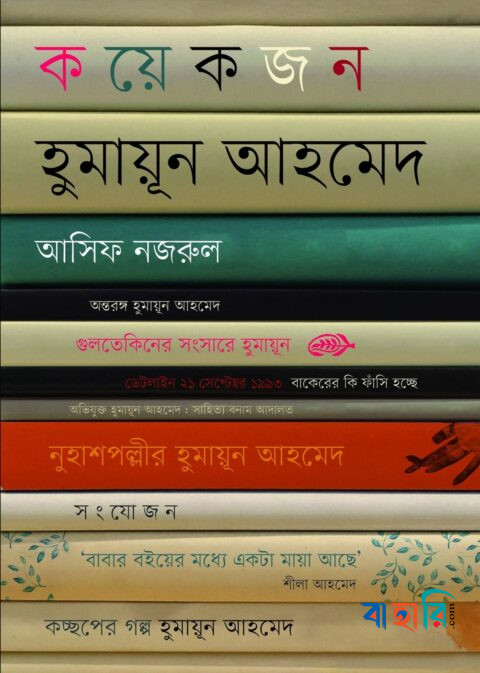 কয়েকজন হুমায়ূন আহমেদ