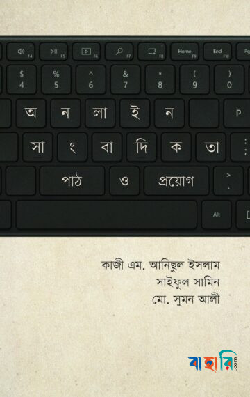 অনলাইন সাংবাদিকতা : পাঠ ও প্রয়োগ