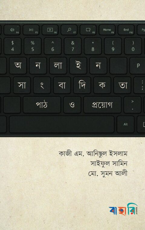 অনলাইন সাংবাদিকতা : পাঠ ও প্রয়োগ
