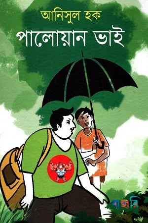পালোয়ান ভাই