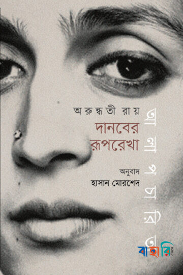 দানবের রূপরেখা : আলাপচারিতা