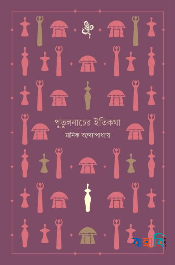পুতুলনাচের ইতিকথা