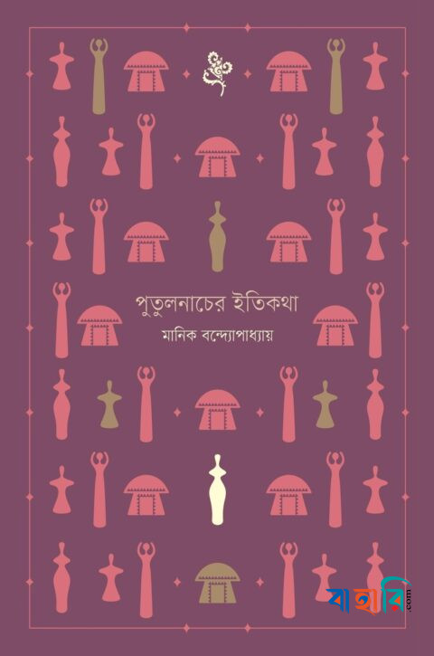পুতুলনাচের ইতিকথা