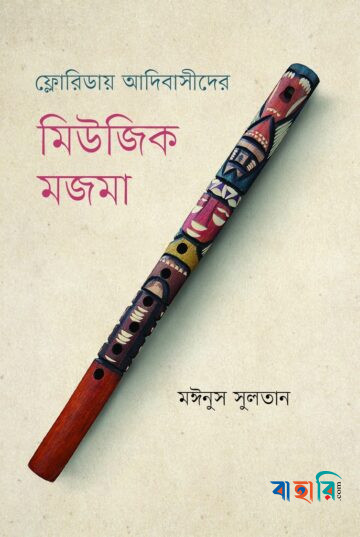 ফ্লোরিডায় আদিবাসীদের মিউজিক মজমা