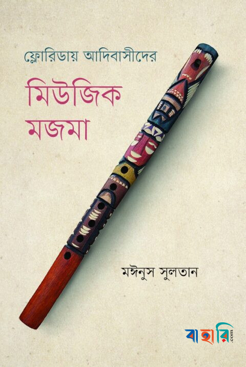 ফ্লোরিডায় আদিবাসীদের মিউজিক মজমা