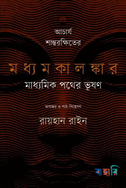 আচার্য শান্তরক্ষিতের মধ্যমকালঙ্কার মাধ্যমিক পথের ভূষণ