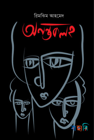অনন্তকলহ