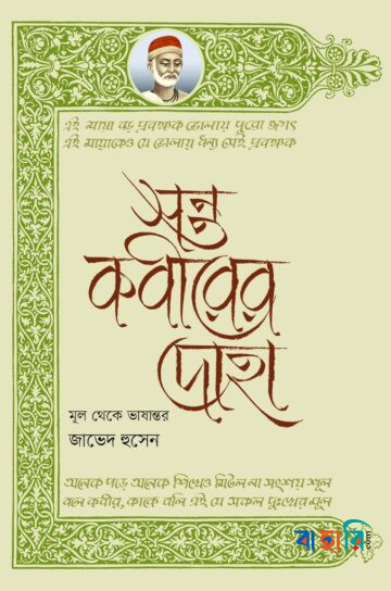 সন্ত কবীরের দোহা