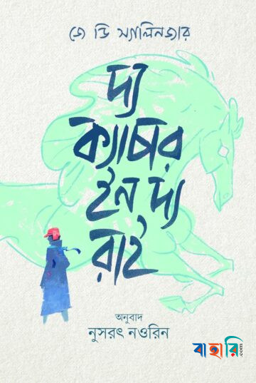 দ্য ক্যাচার ইন দ্য রাই