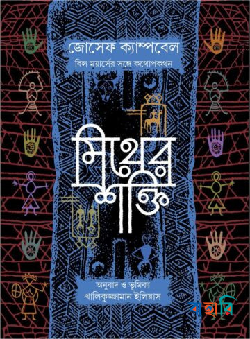 মিথের শক্তি