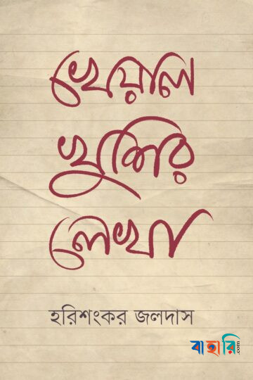 খেয়াল খুশির লেখা