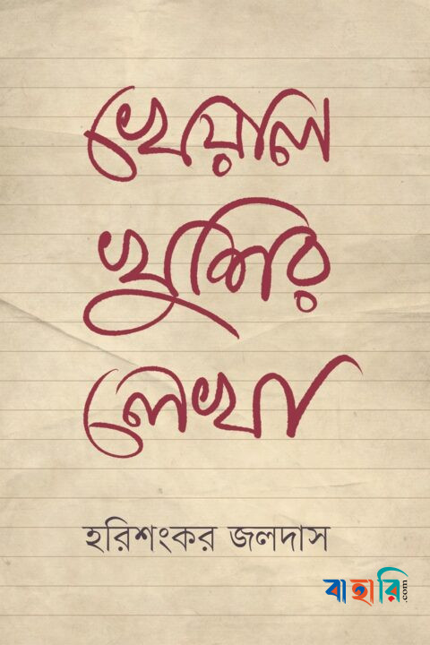 খেয়াল খুশির লেখা