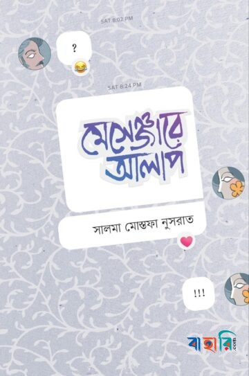 মেসেঞ্জারে আলাপ