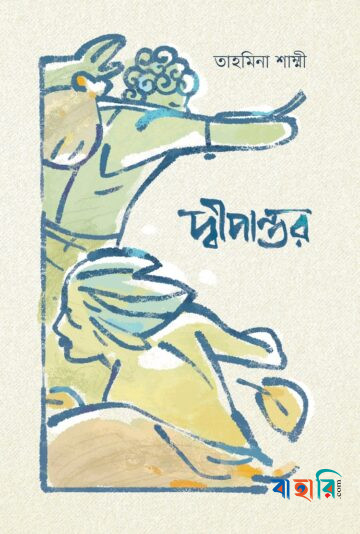 দ্বীপান্তর