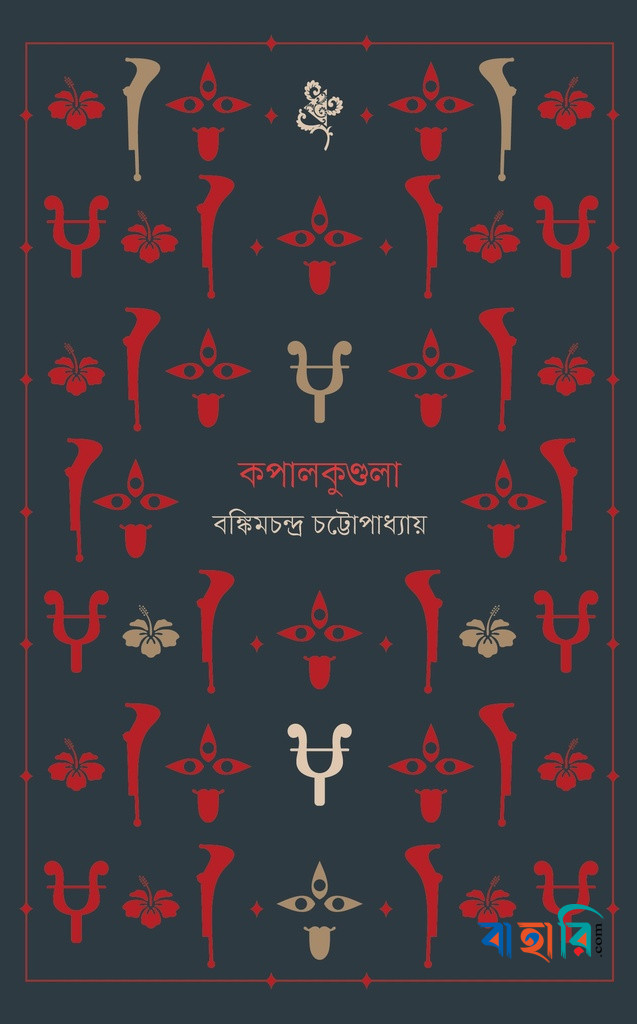 কপালকুণ্ডলা