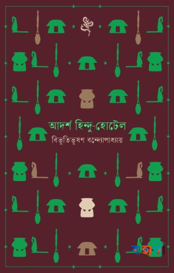 আদর্শ হিন্দু-হোটেল