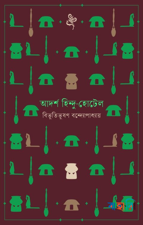 আদর্শ হিন্দু-হোটেল