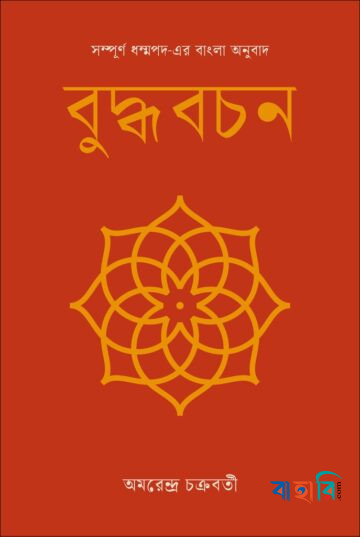 বুদ্ধবচন