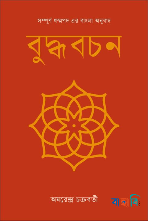 বুদ্ধবচন