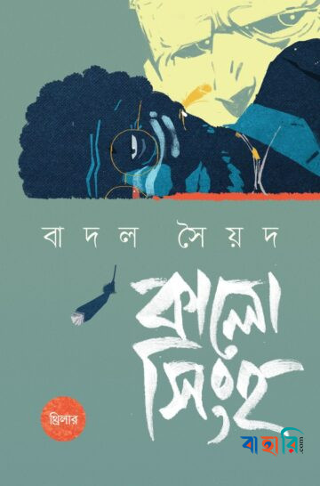 কালো সিংহ