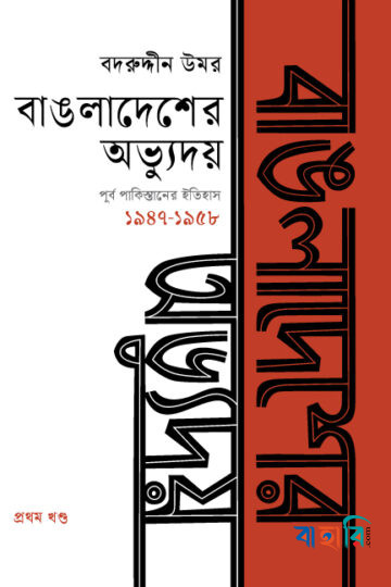 বাঙলাদেশের অভ্যুদয় : পূর্ব পাকিস্তানের ইতিহাস (১৯৪৭-১৯৫৮) -  প্রথম খণ্ড